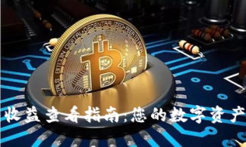 小狐钱包收益查看指南：您的数字资产理财助手