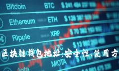 全面解析MBC区块链钱包地