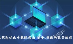 小狐钱包以太币提现指南