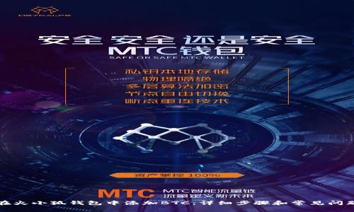 如何在火小狐钱包中添加BTC：详细步骤和常见问题解答