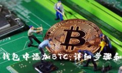 如何在火小狐钱包中添加