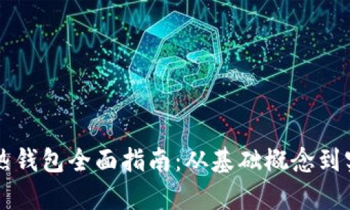 区块链热钱包全面指南：从基础概念到实操教学