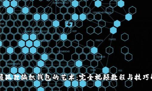 掌握狐狸编织钱包的艺术：完全视频教程与技巧解析