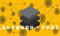 如何在小狐钱包添加币安智能链：一步步指导与