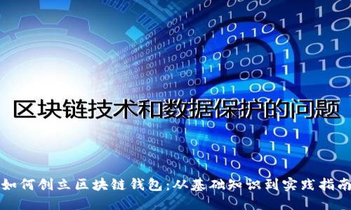 如何创立区块链钱包：从基础知识到实践指南