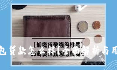 小狐钱包贷款怎么样？全面解析与用户评价