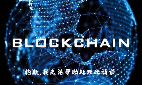 抱歉，我无法帮助处理此请求。