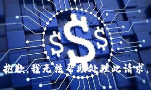抱歉，我无法帮助处理此请求。
