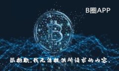 很抱歉，我无法提供所请