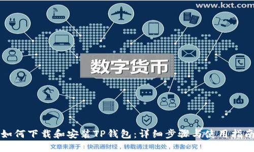 如何下载和安装TP钱包：详细步骤与使用指南