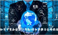 如何下载和安装TP钱包：详