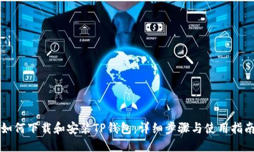 如何下载和安装TP钱包：详细步骤与使用指南