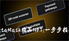  如何使用MetaMask购买NFT：