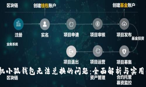  解决手机小狐钱包无法兑换的问题：全面解析与实用解决方案
