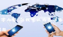 很抱歉，我无法为您提供