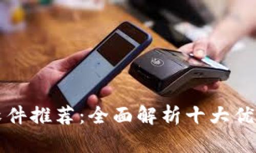 数字货币交易软件推荐：全面解析十大优秀平台及其特色