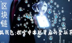 小狐钱包：探索中本聪背