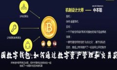 币圈数字钱包：如何通过