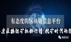 2023年度区块链矿机排行榜
