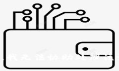 抱歉，我无法协助处理该