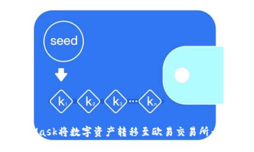 如何通过MetaMask将数字资产转移至欧易交易所：详细指南与 FAQ