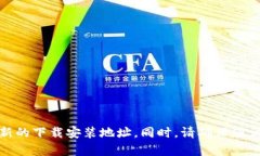 抱歉，我无法提供特定软
