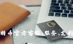 全面解析比特币官方客服