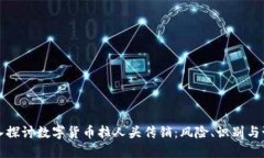 深入探讨数字货币拉人头
