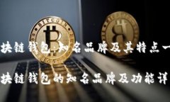 区块链钱包：知名品牌及