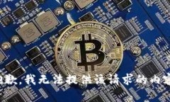 抱歉，我无法提供该请求