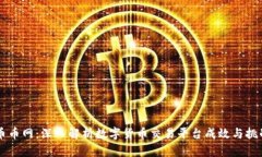 币币网：深入解析数字货
