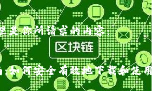 好的，这里是你所请求的内容：


全面指南：如何安全有效地下载和使用K豆钱包