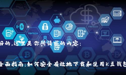 好的，这里是你所请求的内容：


全面指南：如何安全有效地下载和使用K豆钱包