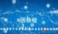 全球领先的数字资产交易