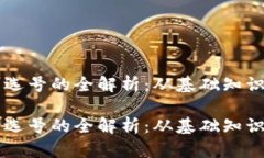 区块链钱包选号的全解析