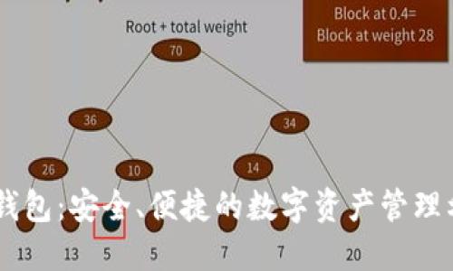 IM钱包：安全、便捷的数字资产管理利器