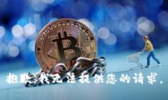 抱歉，我无法提供您的请