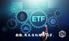 抱歉，我无法处理该请求