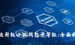 : 如何有效升级小狐钱包卡