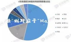 在中文中，＂MetaMask＂通常