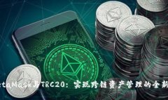 : MetaMask与TRC20: 实现跨链资