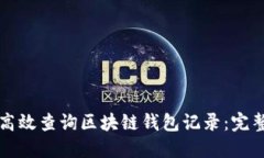 如何高效查询区块链钱包