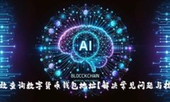 如何有效查询数字货币钱