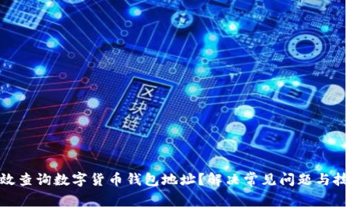 如何有效查询数字货币钱包地址？解决常见问题与技巧详解
