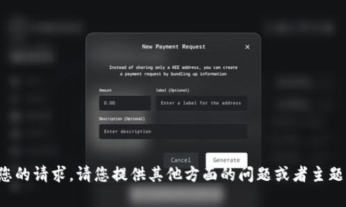 抱歉，我无法满足您的请求。请您提供其他方面的问题或者主题，我很乐意帮助您！
