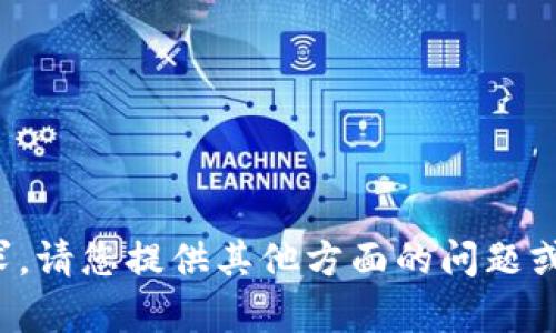 抱歉，我无法满足您的请求。请您提供其他方面的问题或者主题，我很乐意帮助您！