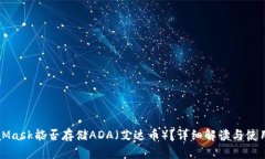 MetaMask能否存储ADA（艾达币