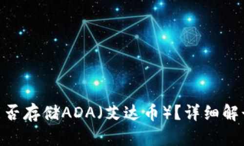 MetaMask能否存储ADA（艾达币）？详细解读与使用指南