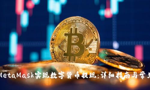 如何通过MetaMask实现数字货币提现：详细指南与常见问题解答