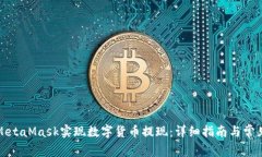 如何通过MetaMask实现数字货
